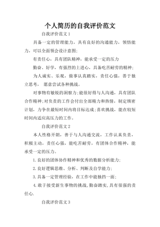 个人简历的自我评价范文
