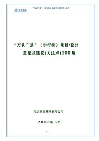 “万达广场”(步行街)规划-设计意见及建议(关注点)100项
