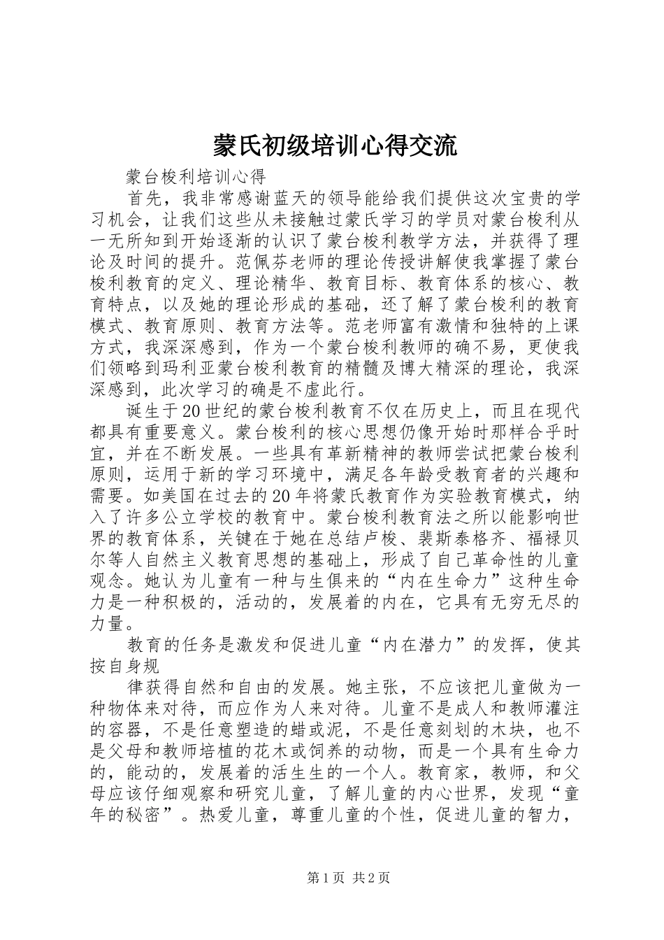 蒙氏初级培训心得交流_第1页