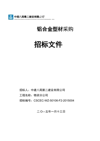 八局二铝模招标