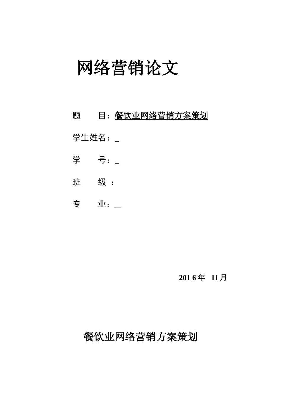 餐饮业网络营销方案策划_第1页