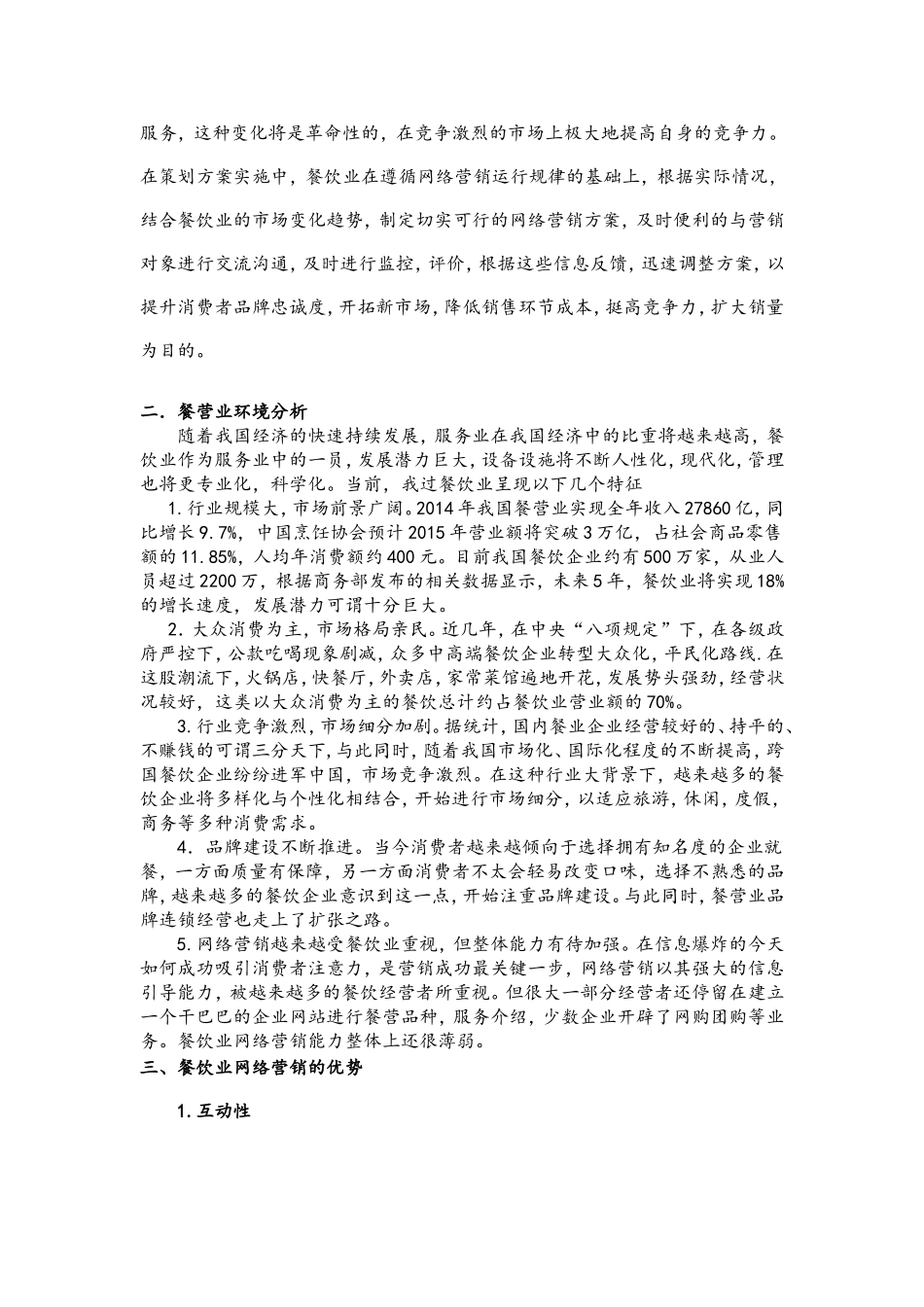 餐饮业网络营销方案策划_第3页