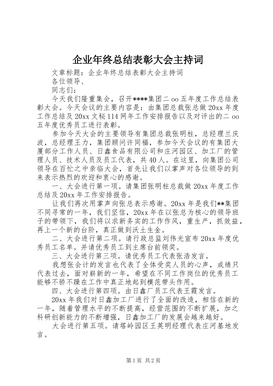 企业年终总结表彰大会主持词 _第1页