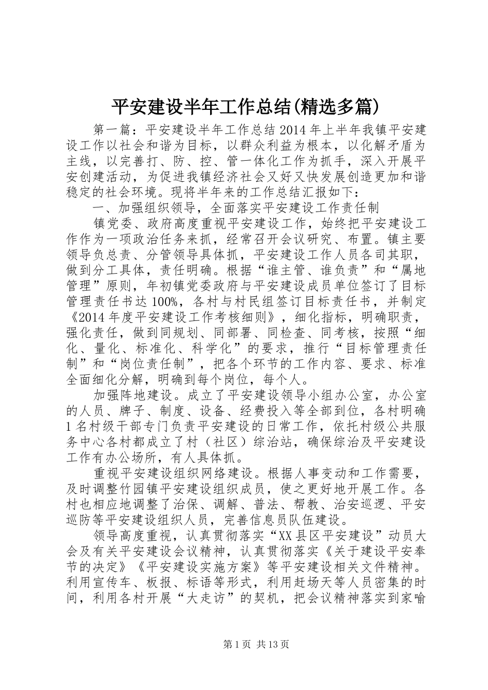 平安建设半年工作总结(精选多篇) _第1页