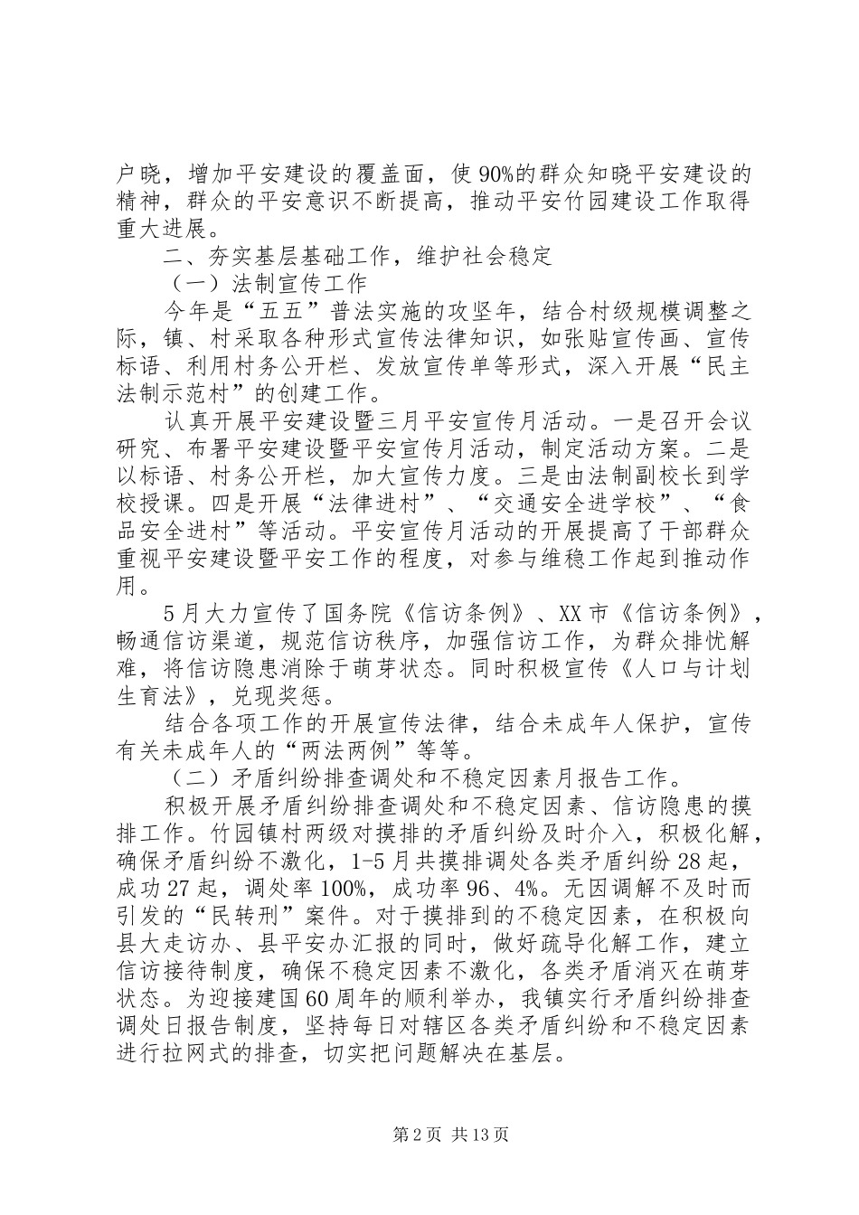 平安建设半年工作总结(精选多篇) _第2页