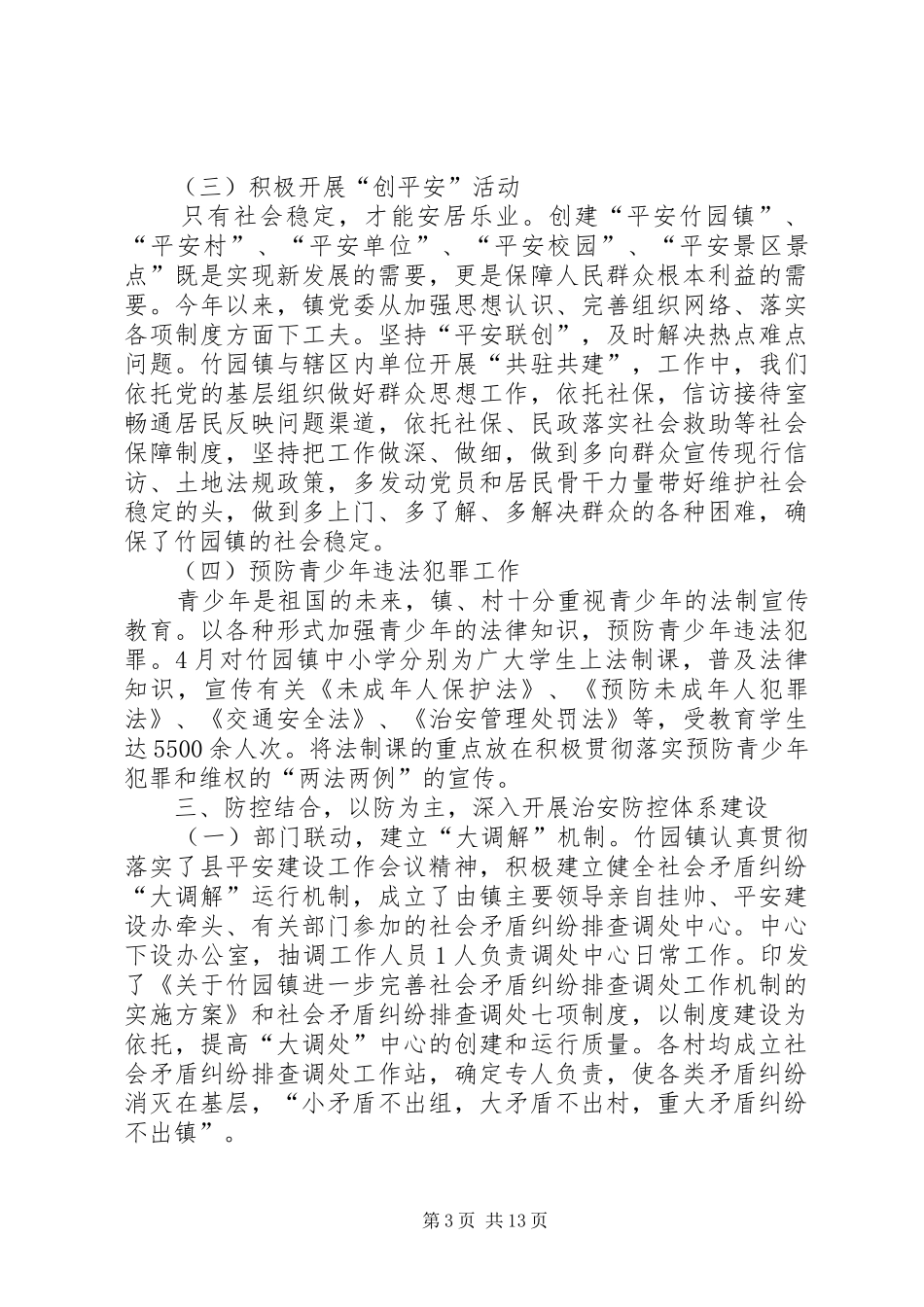 平安建设半年工作总结(精选多篇) _第3页