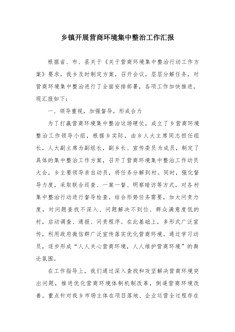 乡镇开展营商环境集中整治工作汇报_第1页