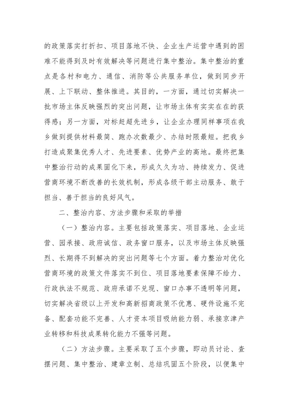 乡镇开展营商环境集中整治工作汇报_第2页