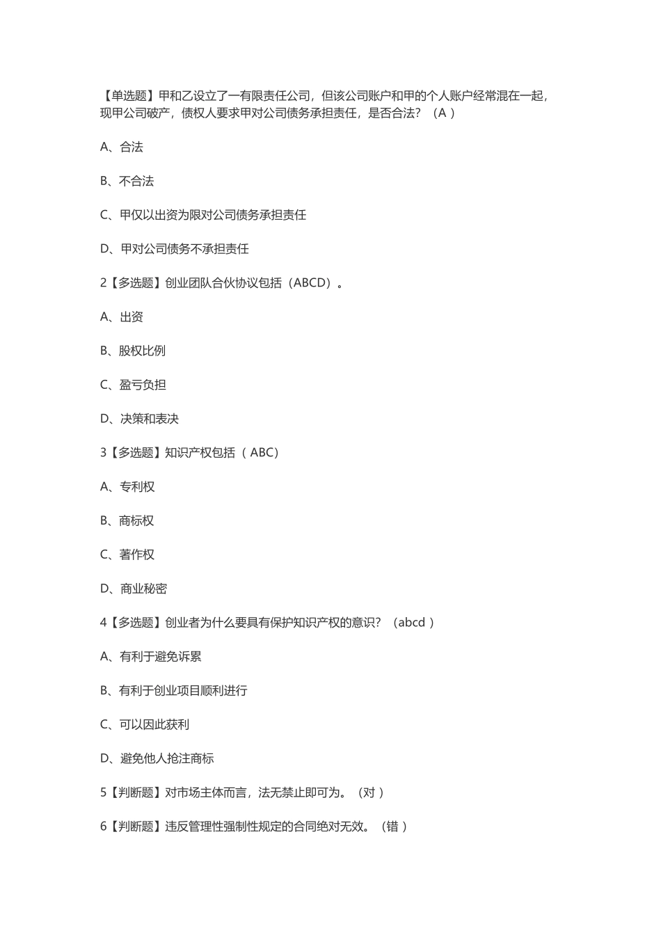 尔雅2018版创业法学考试答案_第2页