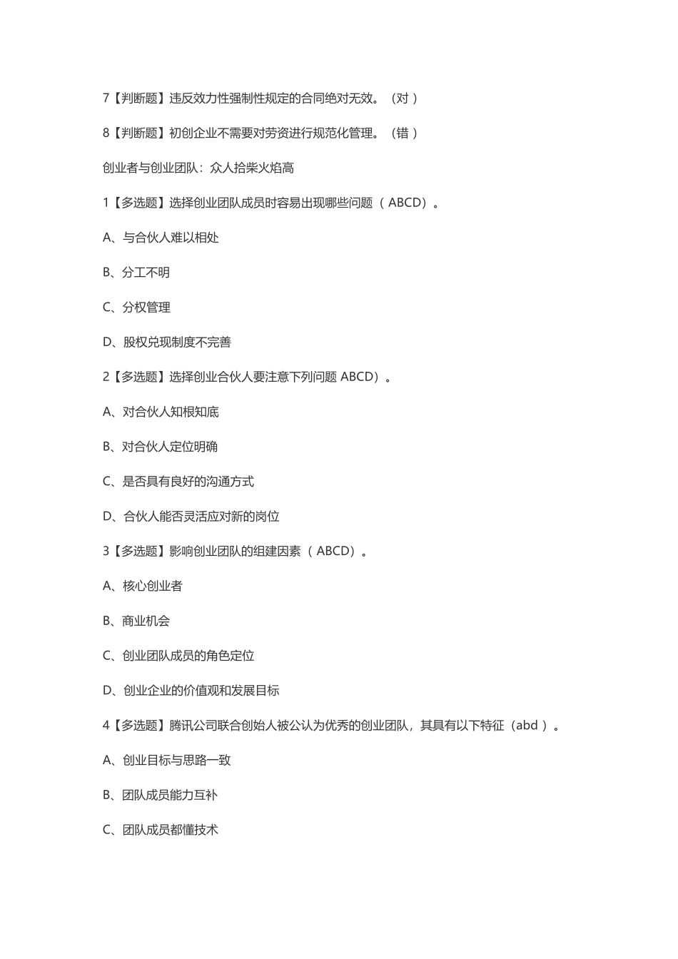 尔雅2018版创业法学考试答案_第3页