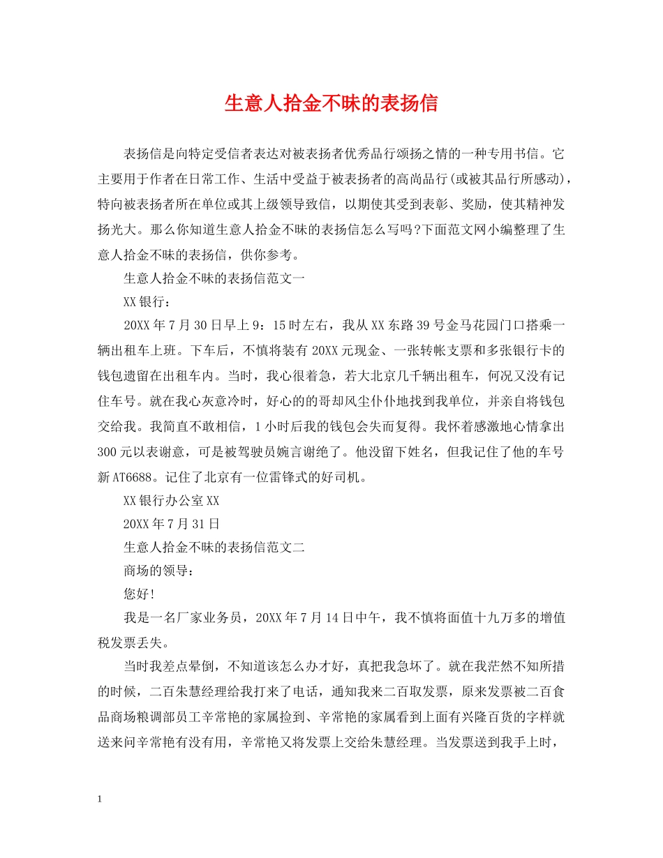 生意人拾金不昧的表扬信 _第1页
