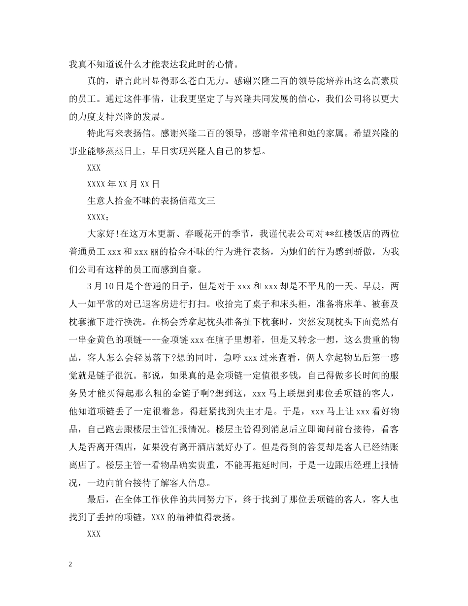 生意人拾金不昧的表扬信 _第2页