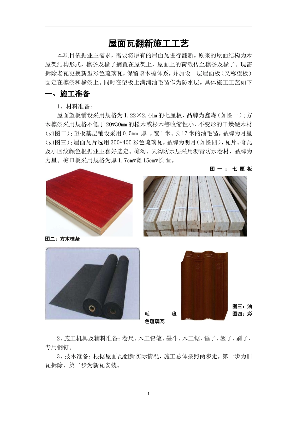 屋面瓦翻新施工工艺_第1页