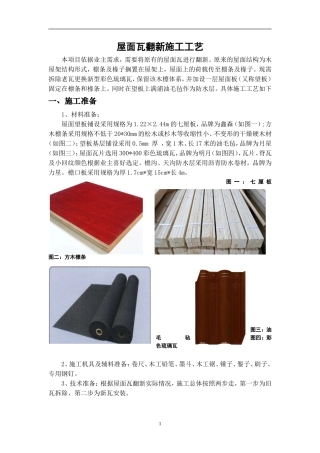 屋面瓦翻新施工工艺