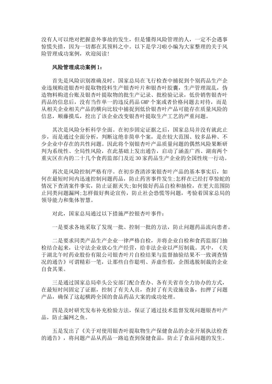 风险管理成功案例_第1页