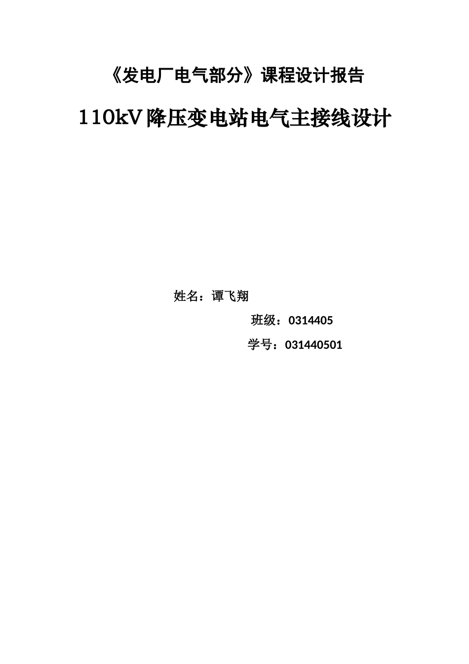 发电厂电气部分课程设计_第1页