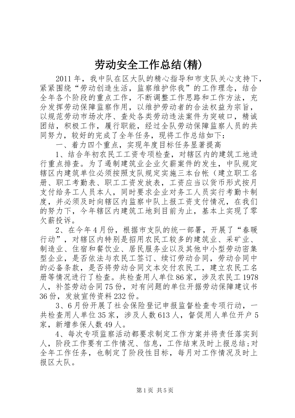 劳动安全工作总结(精) _第1页