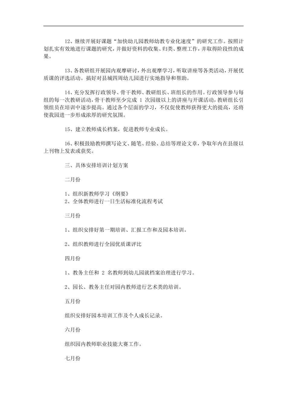 幼儿园教师培训计划方案_第2页