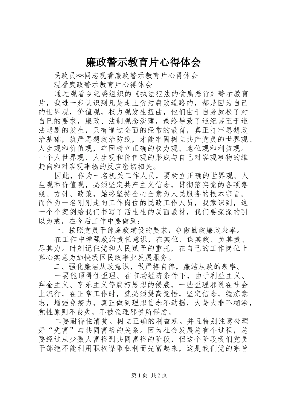廉政警示教育片体会心得_第1页