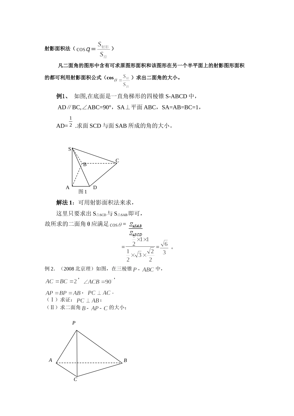 射影面积法求二面角_第1页