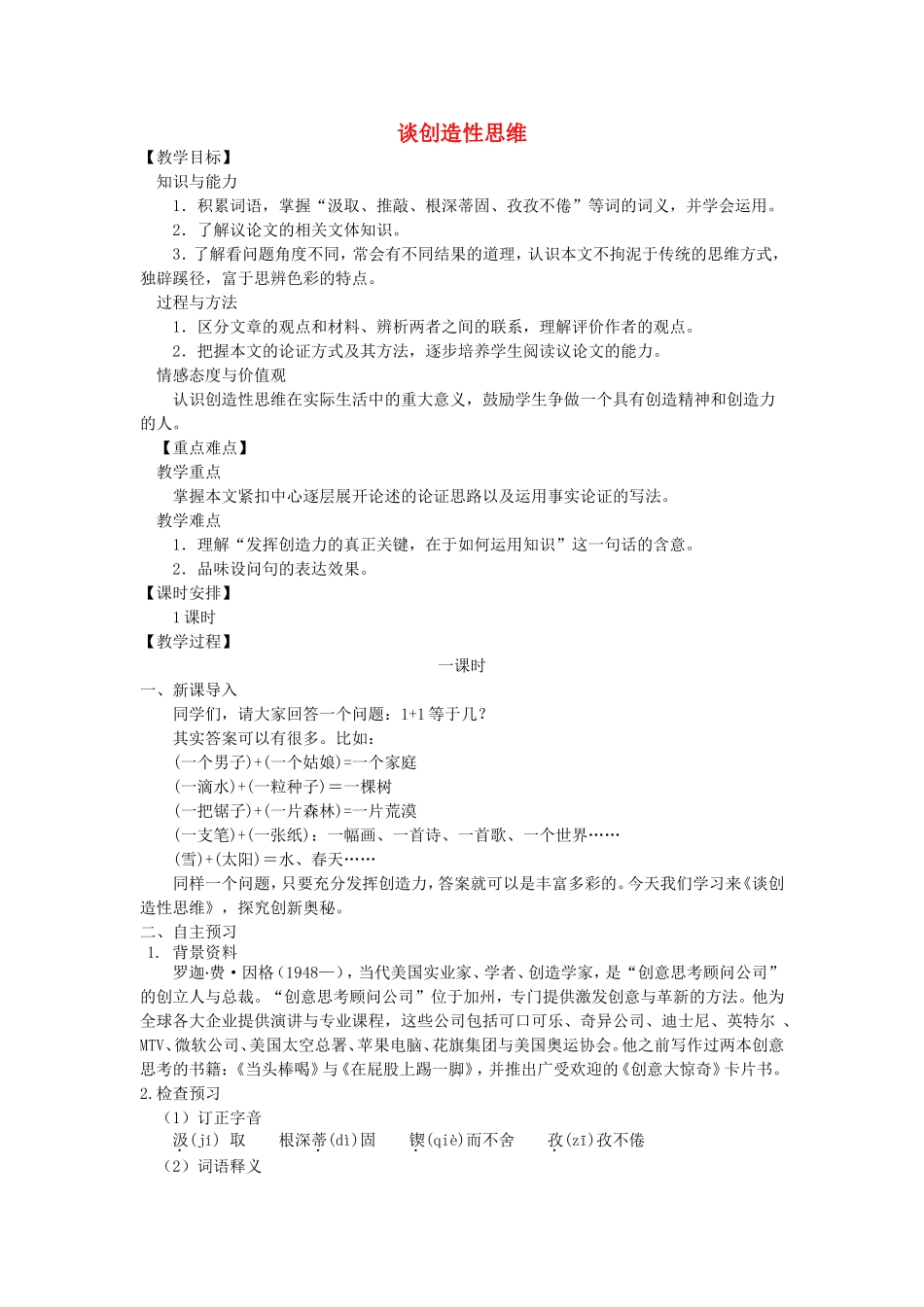 第19课《谈创造性思维》_第1页