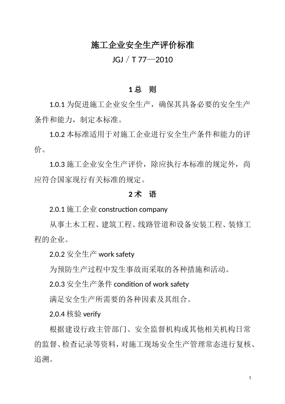 施工企业安全生产评价标准(JGJ／T-77—2010)_第1页