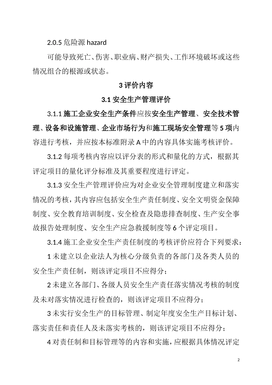 施工企业安全生产评价标准(JGJ／T-77—2010)_第2页