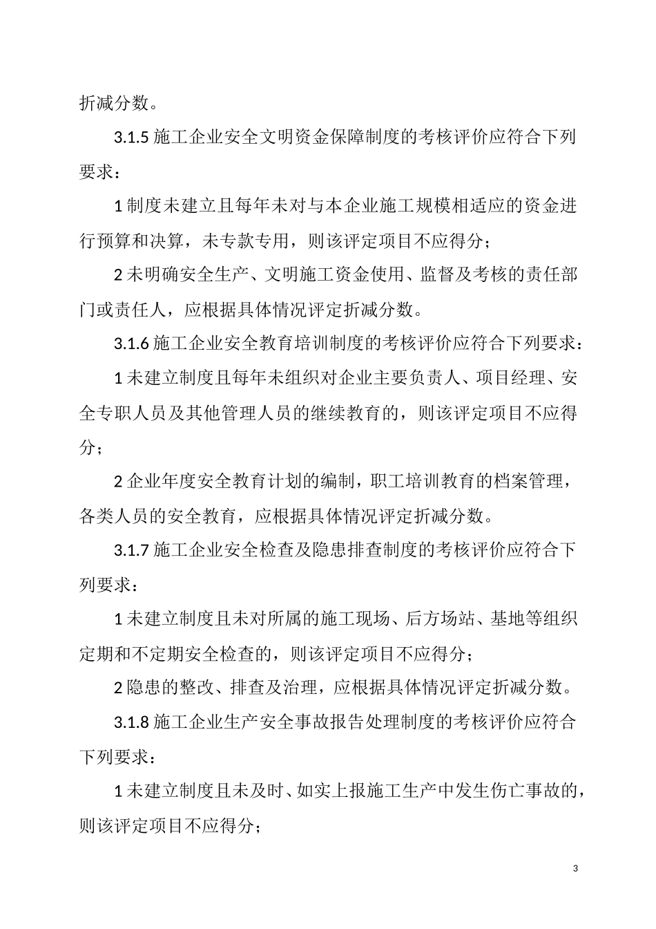 施工企业安全生产评价标准(JGJ／T-77—2010)_第3页
