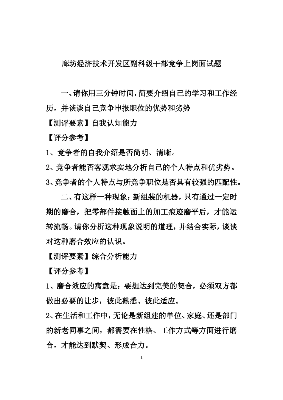 干部竞争上岗面试题_第1页