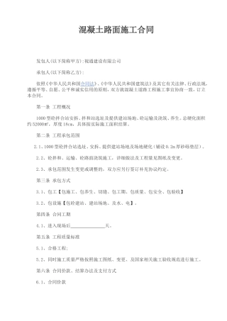 混凝土路面施工合同