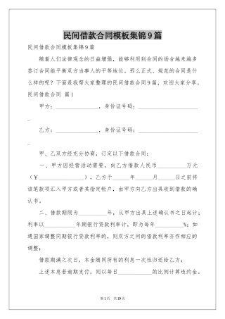 民间借款合同模板集锦9篇