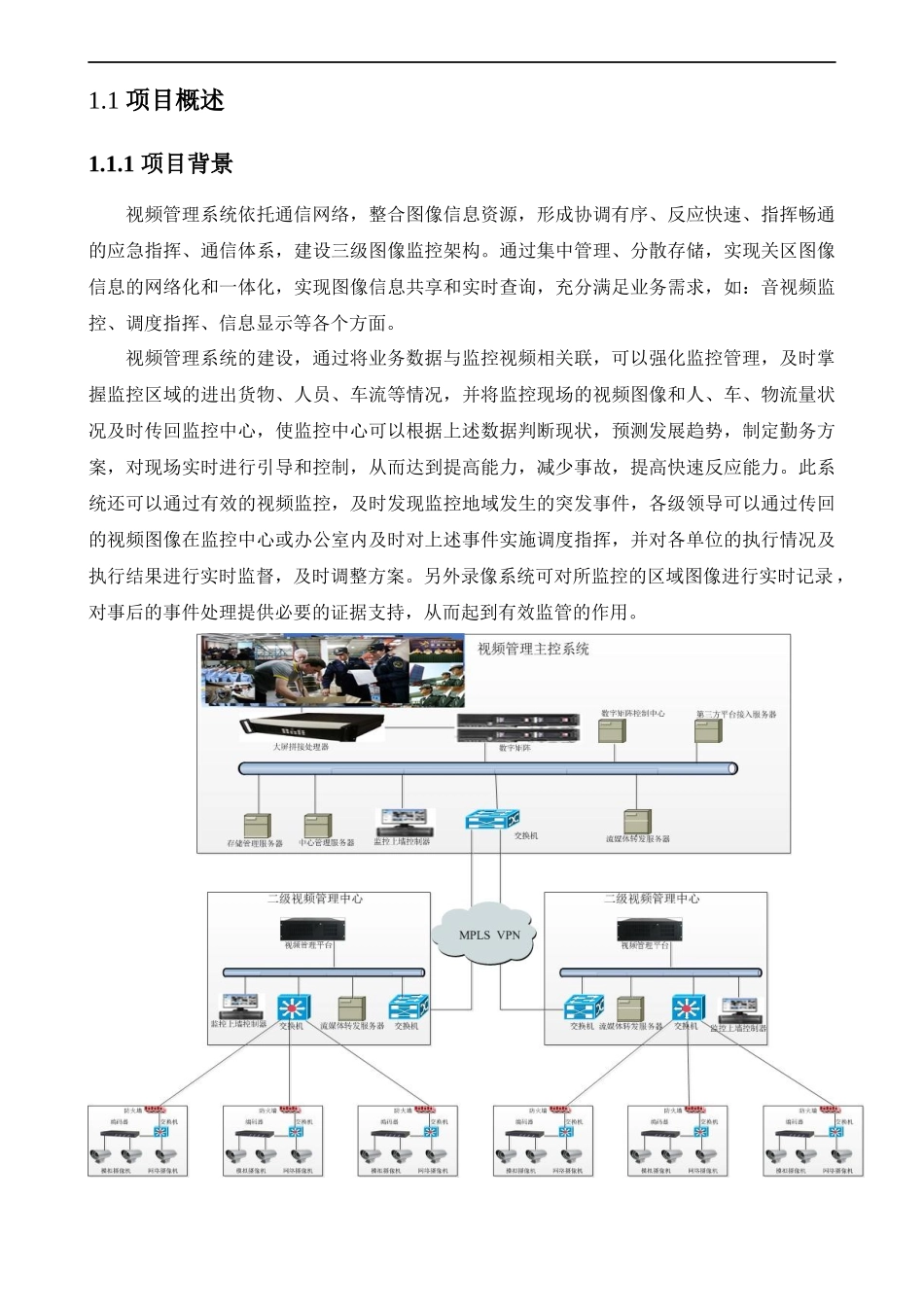 高清视频监控管理系统设计方案_第1页