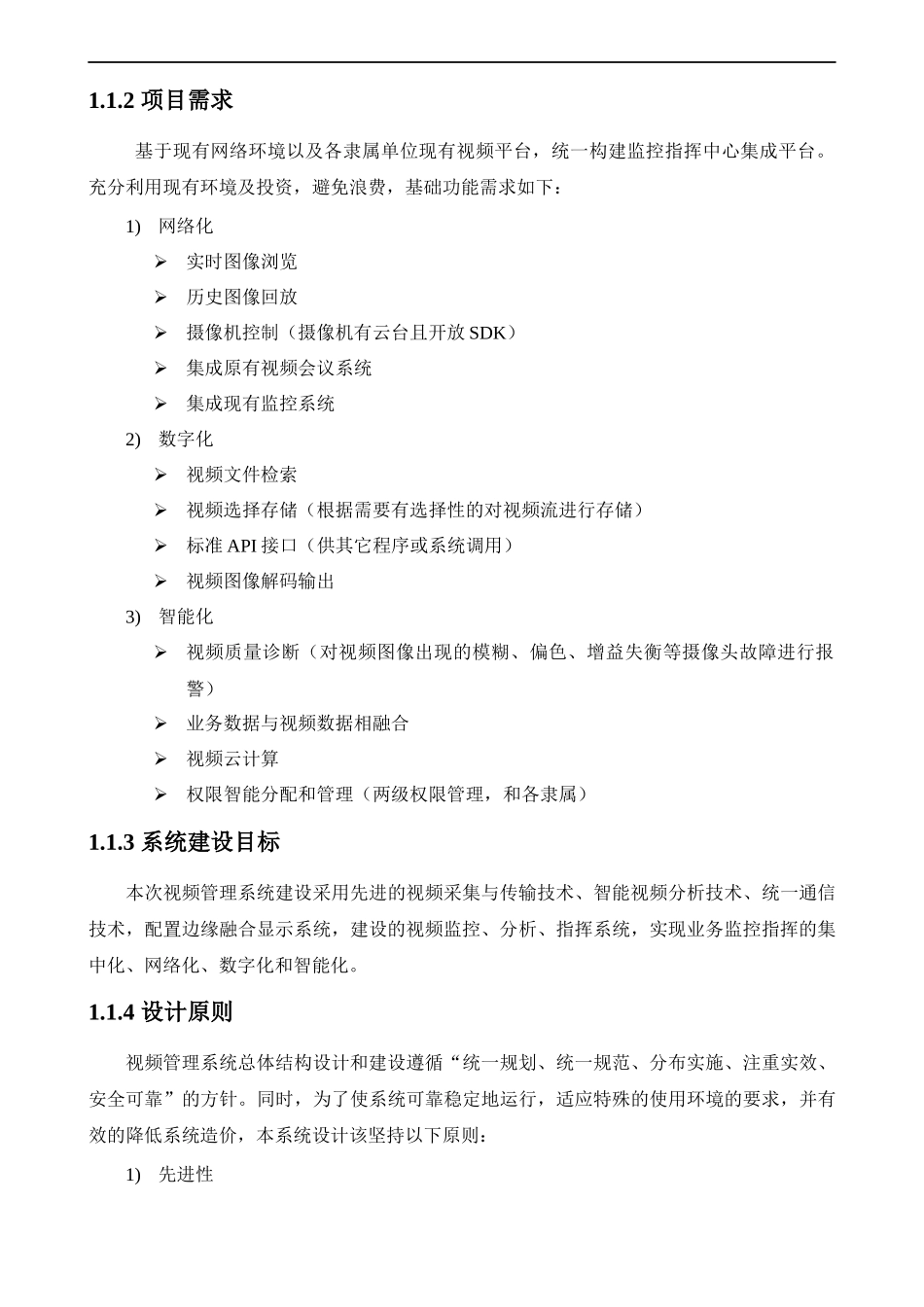 高清视频监控管理系统设计方案_第2页