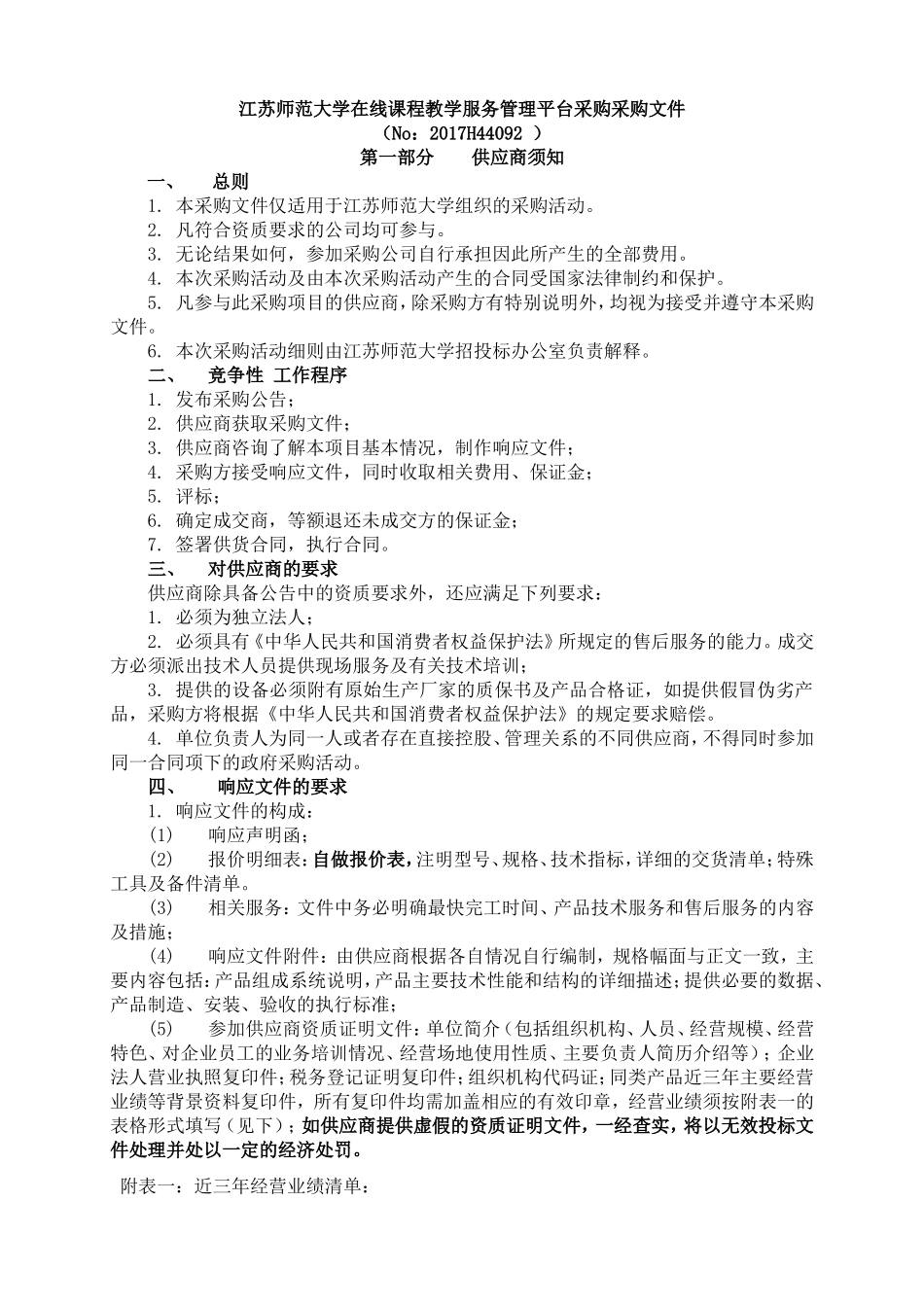 江苏师范大学在线课程教学服务管理平台采购采购文件_第1页