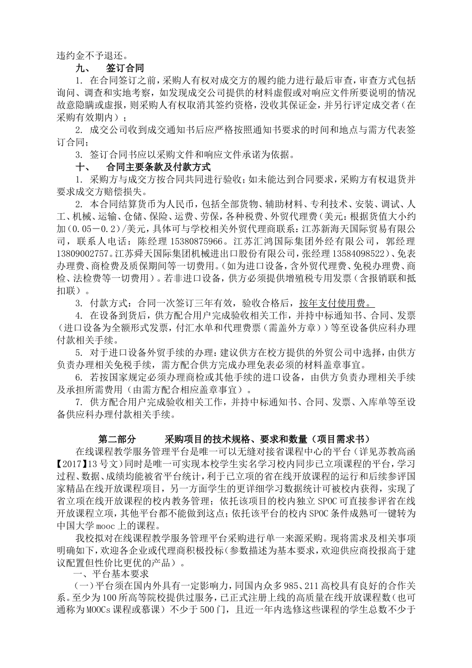 江苏师范大学在线课程教学服务管理平台采购采购文件_第3页