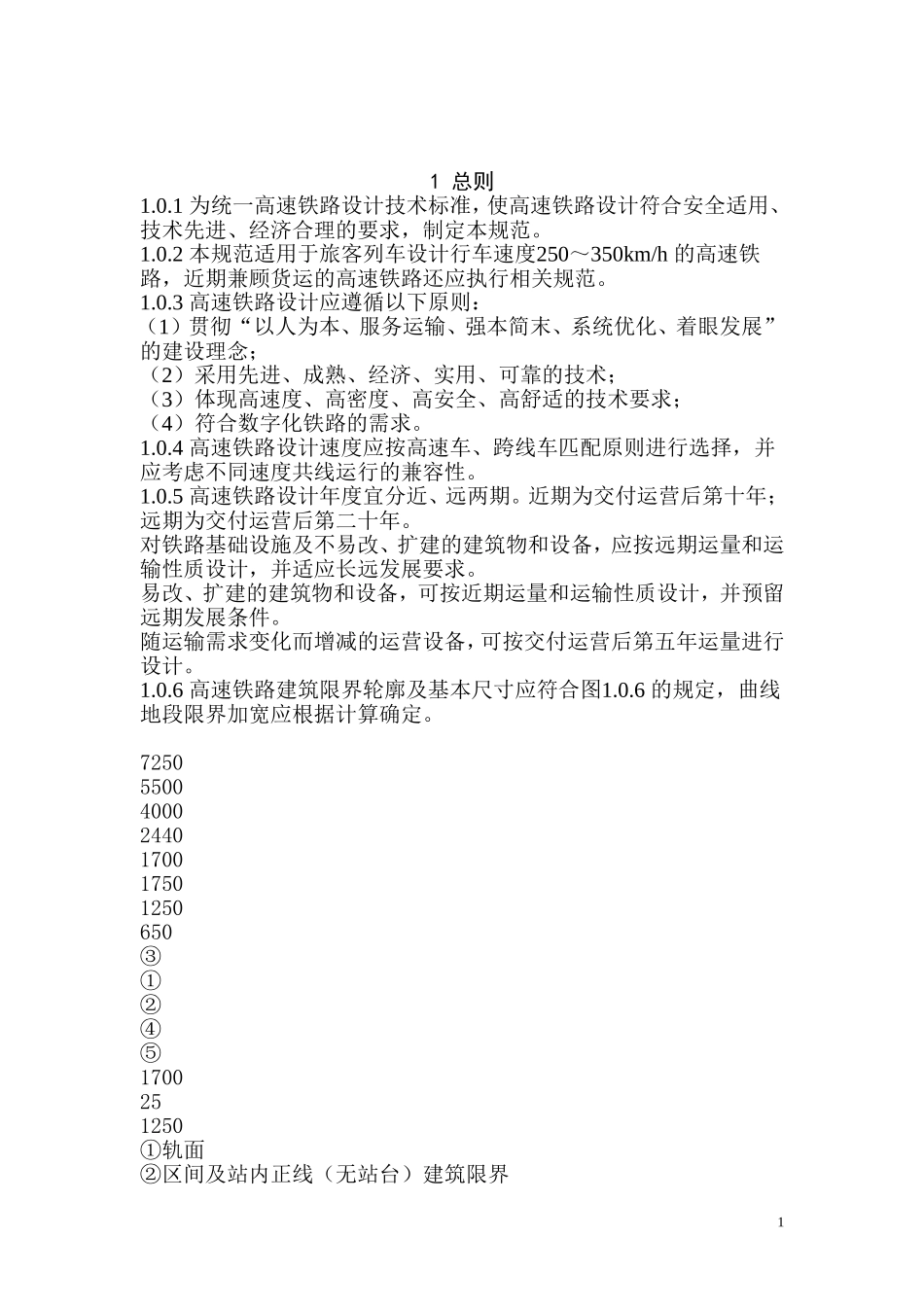 高速铁路设计规范(最新版)_第1页