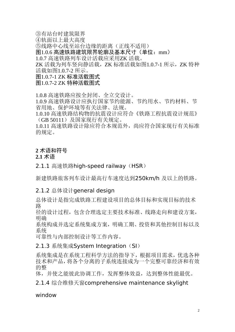 高速铁路设计规范(最新版)_第2页