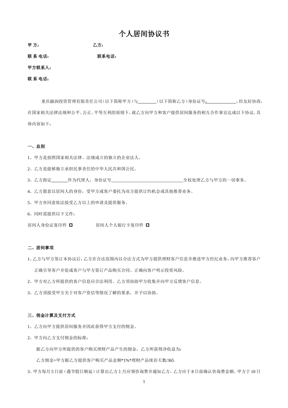 个人居间协议书_第1页