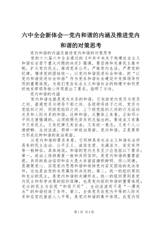 六中全会新体会—党内和谐的内涵及推进党内和谐的对策思考