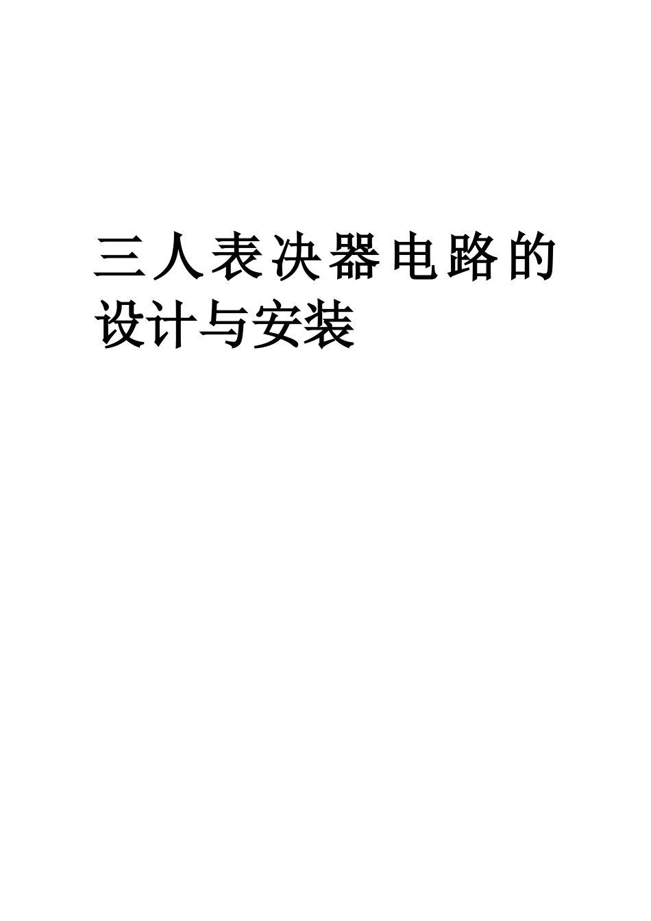 三人表决器电路的设计与安装_第1页