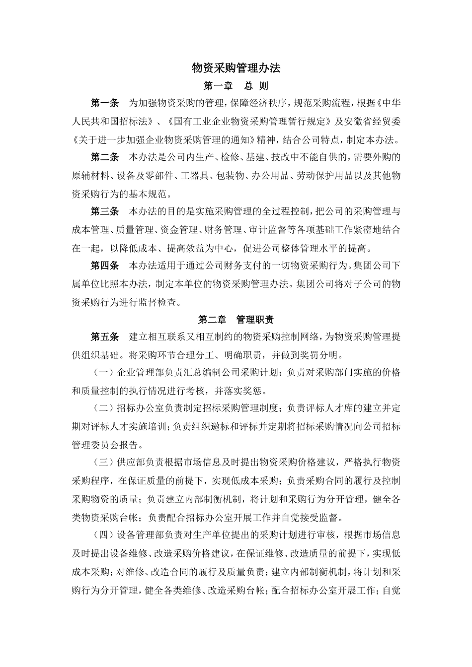 化工企业物资采购管理办法_第1页