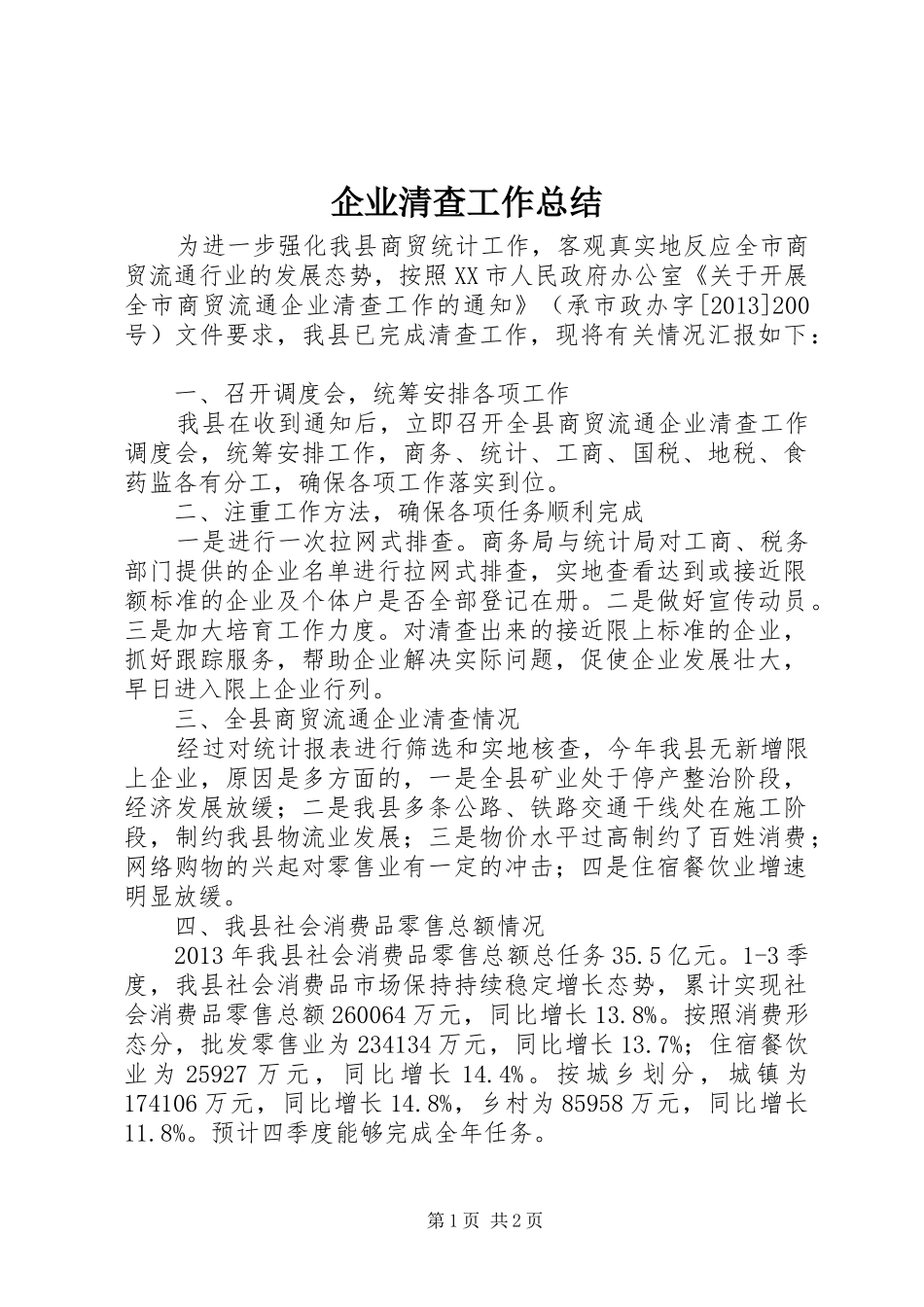 企业清查工作总结 _第1页