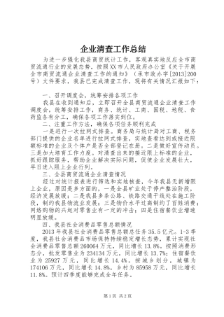 企业清查工作总结 