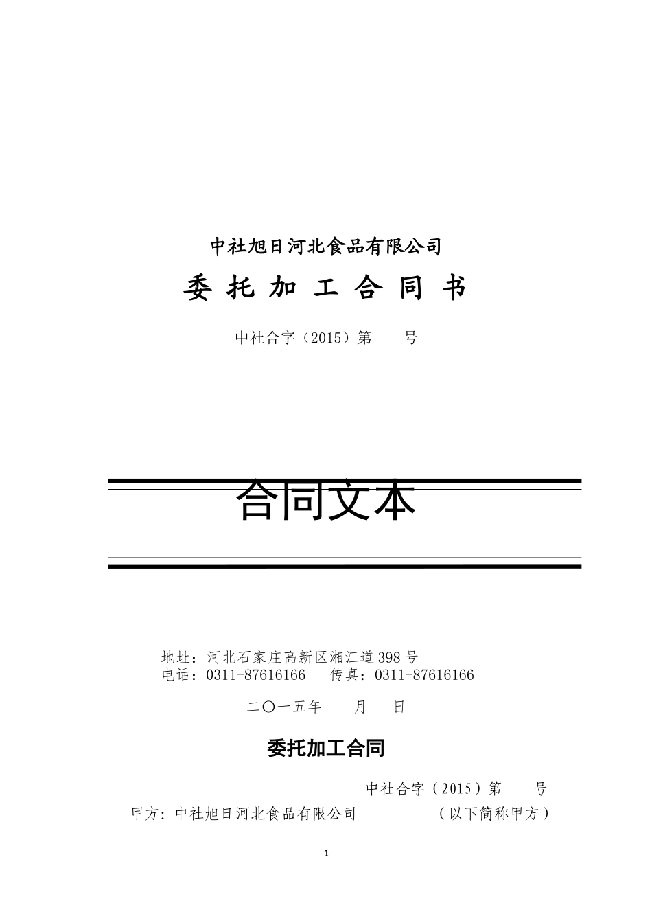 食品饮料委托加工合同_第1页