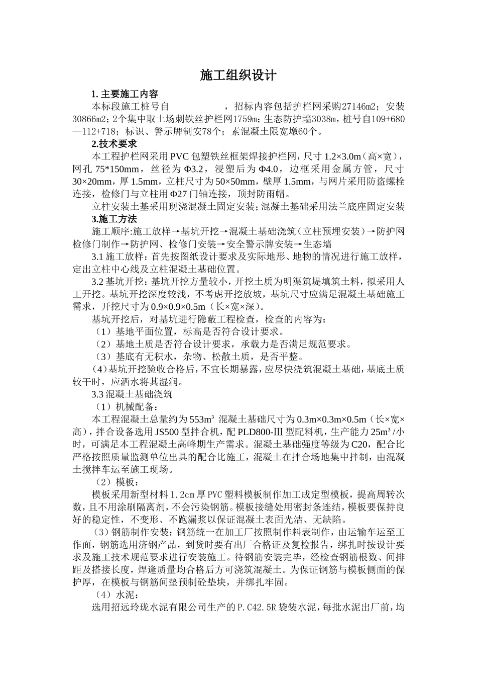防护网施工组织设计_第1页