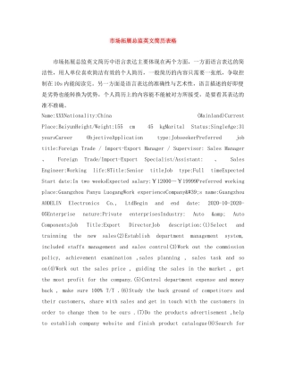 市场拓展总监英文简历表格 