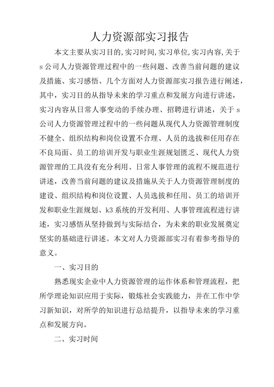 人力资源部实习报告_第1页