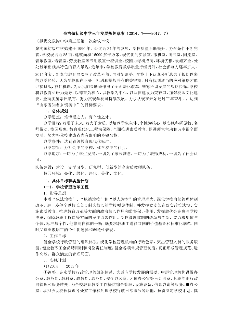 初级中学三年发展规划草案_第1页