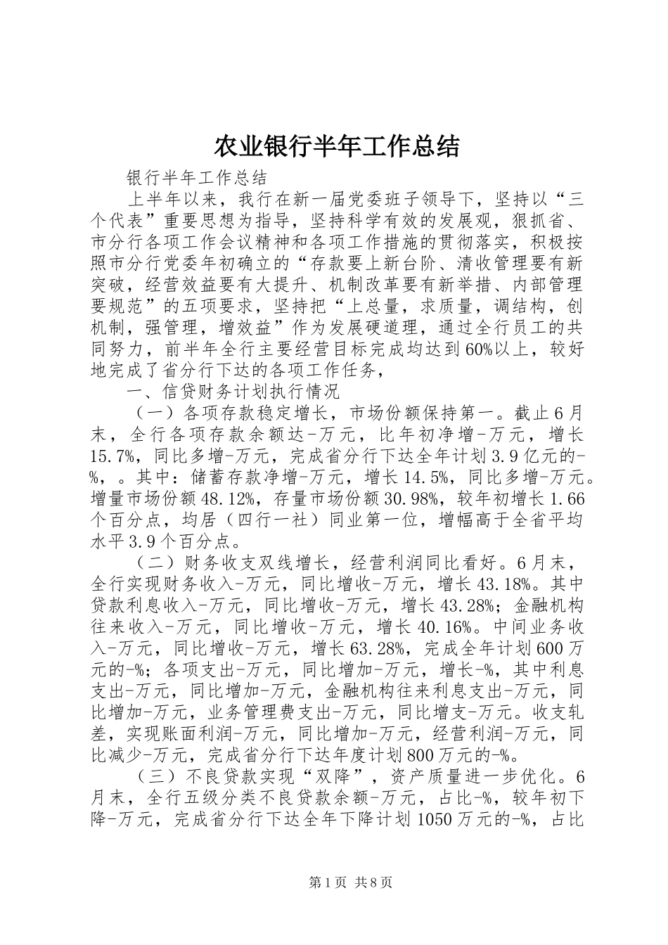 农业银行半年工作总结 _第1页