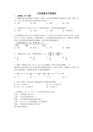 北师大《基本平面图形》测试题-含答案